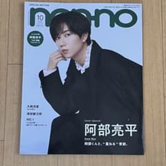 non-no 10月号 阿部亮平 Snow Manのサムネイル