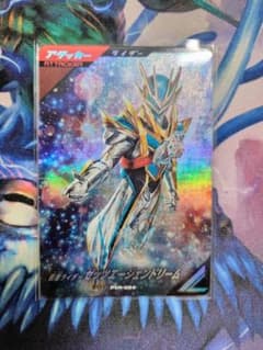 ガンバレジェンズ　仮面ライダーゼッツエージェンドリームのサムネイル