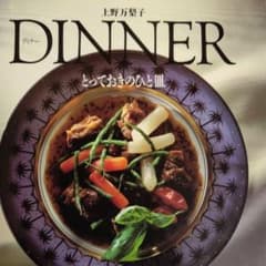 DINNER とっておきのひと皿 上野万梨子のサムネイル