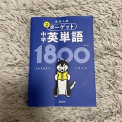 高校入試 中学英単語 1800のサムネイル