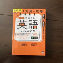 1カ月で攻略! 大学入学共通テスト英語リスニングのサムネイル