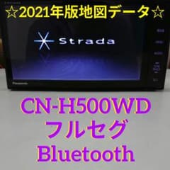 パナソニック CN-H500WD ストラーダ フルセグ Bluetooth ナビ - メルカリ