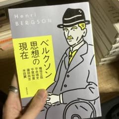 ベルクソン思想の現在のサムネイル