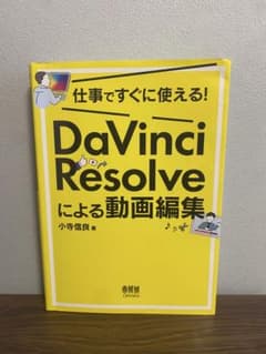 仕事ですぐに使える! DaVinci Resolveによる動画編集のサムネイル