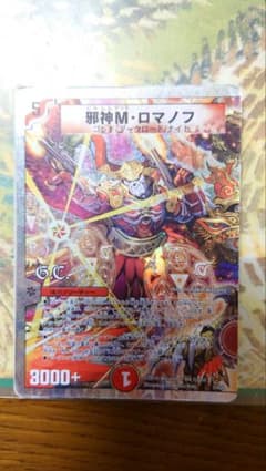 デュエルマスターズ 邪神M・ロマノフ マッドロマノフ 1枚 - メルカリ