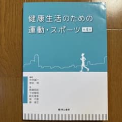 健康生活のための運動・スポーツ 第4版 東山書房のサムネイル