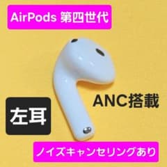 AirPods4 第四世代 左耳 ノイズキャンセリング A3056 ANC - メルカリ
