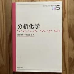 分析化学 角田欣一・渡辺正著のサムネイル
