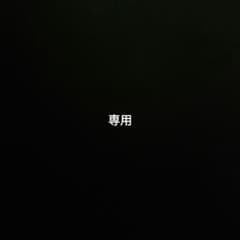 flute様専用のサムネイル
