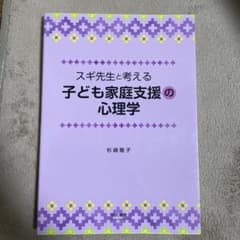 スギ先生と考える子ども家庭支援の心理学のサムネイル