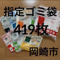 指定ゴミ袋　愛知県岡崎市　まとめ売り　419枚 指定ゴミ袋 愛知県岡崎市 まとめ売り 419枚 - メルカリ