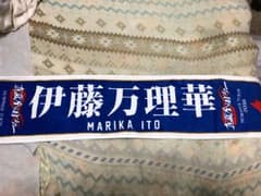 伊藤万理華 真夏の全国ツアー2016 タオルのサムネイル