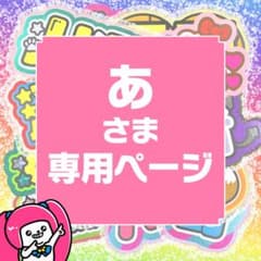⚠️2月中【愛彩】専用ページ♡うちわ文字　オーダー　ハングル うちわ屋さん♡装飾素材サンプル集♡ 名前 文字 ハングル ボード 連結