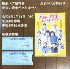 観劇ペア招待券　「老後の資金がありません」　R5年2月11日のサムネイル