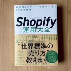 Shopify運用大全 最先端ECサイトを成功に導く81の活用法のサムネイル