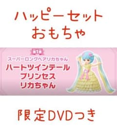【新品】ハッピーセット　リカちゃん【DVDつき】のサムネイル