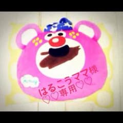 はるこうママ様専用のサムネイル