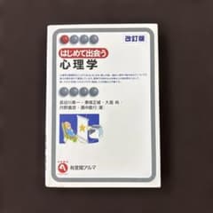 はじめて出会う心理学 改訂版 有斐閣アルマのサムネイル