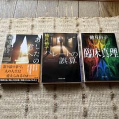 柚月裕子 ミステリー小説 3冊セットのサムネイル