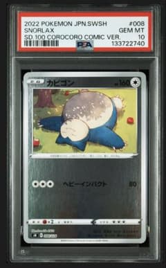 PSA10 カビゴン ミラー 008/024 スタートデッキ100 コロコロ版 - メルカリ