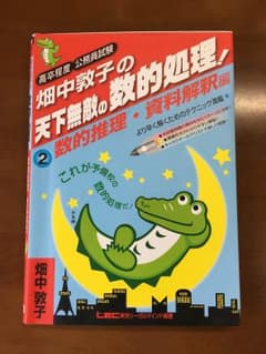 畑中敦子の天下無敵の数的処理2 数的推理・資料解釈編のサムネイル