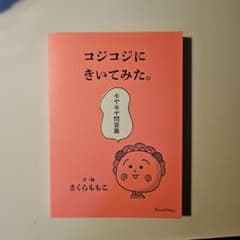 コジコジにきいてみた。モヤモヤ問答集のサムネイル