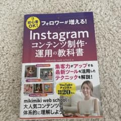 フォロワーが増える! Instagramコンテンツ制作・運用の教科書のサムネイル