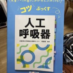 人工呼吸器のサムネイル
