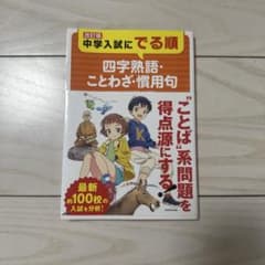 改訂版 中学入試にでる順 四字熟語・ことわざ・慣用句のサムネイル