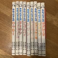 inaparu様専用　わかったさんシリーズ　9冊セットのサムネイル