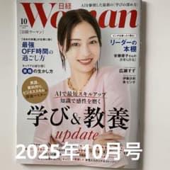 日経WOMAN 2025年10月号　学び&教養　updateのサムネイル