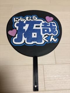 うちわ 西村拓哉のサムネイル