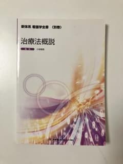 治療法概説 新体系 看護学全書 メヂカルフレンド社 - メルカリ