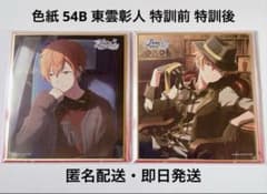 プロセカ 色紙 54B 東雲彰人 特訓前 特訓後 - メルカリ