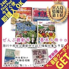 今すぐ便【ぜんぶ最新版】宮古島ガイドブック等 旅の予習に移住に8点セットのサムネイル