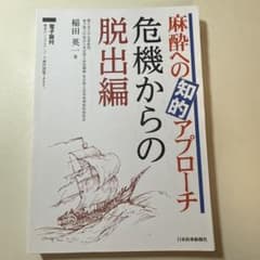 麻酔への知的アプローチ 危機からの脱出編　裁断済みのサムネイル