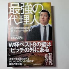 最強の代理人 欧州最前線の代理人が日本サッカーを強くするのサムネイル