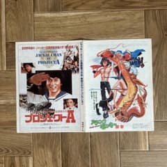 ジャッキー・チェン主演映画12作品★実物大チラシ・コレクションのサムネイル