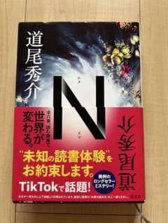 N 道尾秀介のサムネイル