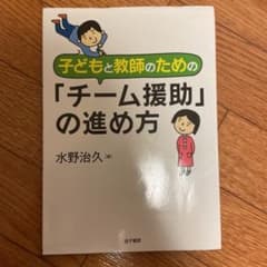 子どもと教師のための「チーム援助」の進め方のサムネイル