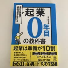 起業0年目の教科書のサムネイル
