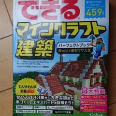 【★てっしん★さん専用】できるマインクラフト建築パーフェクトブックのサムネイル