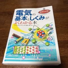 最新図解電気の基本としくみがよくわかる本のサムネイル