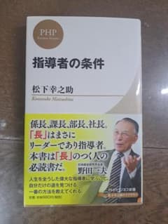 指導者の条件 松下幸之助 PHPビジネス新書のサムネイル