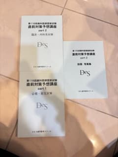 第116回歯科医師国家試験　直前対策予想講座　DESのサムネイル