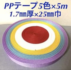 【25m巻】1.7㎜厚×25㎜巾　PPテープ　５色セットのサムネイル
