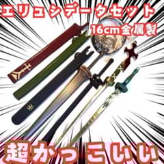 エリュシデータ キーホルダー SAO 剣 アスナ セット 16cm - メルカリ