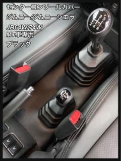 センターコンソールカバー（ブラック）ジムニー/ジムニーシエラ MT車専用のサムネイル