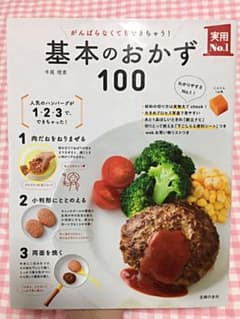 がんばらなくてもできちゃう!基本のおかず100のサムネイル