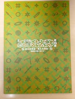 忍ミュ 15弾 初演 パンフレットのサムネイル